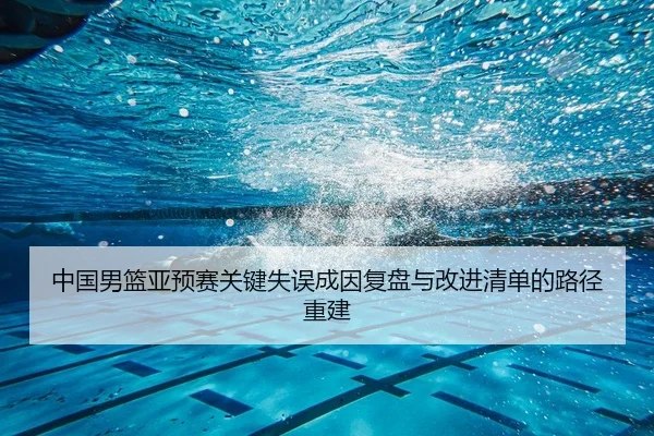 zhong-guo-nan-lan-ya-yu-sai-guan-jian-shi-wu-cheng-yin-fu-pan-yu-gai-jin-qing-dan-de-lu-jing-chong-jian-2-686.jpg